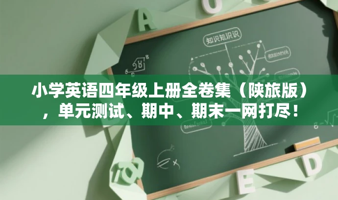 小学英语四年级上册全卷集(陕旅版),单元测试、期中、期末一网打尽! 小学英语四年级上册全卷集(陕旅版),单元测试、期中、期末一网打尽!