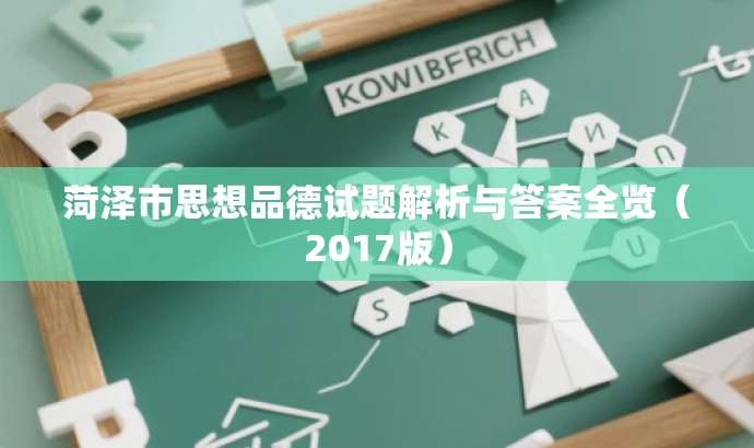 菏泽市思想品德试题解析与答案全览（2017版）