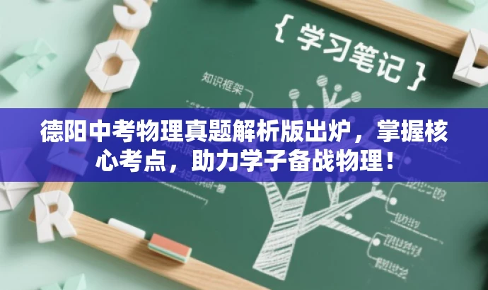 德阳中考物理真题解析版出炉,掌握核心考点,助力学子备战物理! 德阳中考物理真题解析版出炉,掌握核心考点,助力学子备战物理!