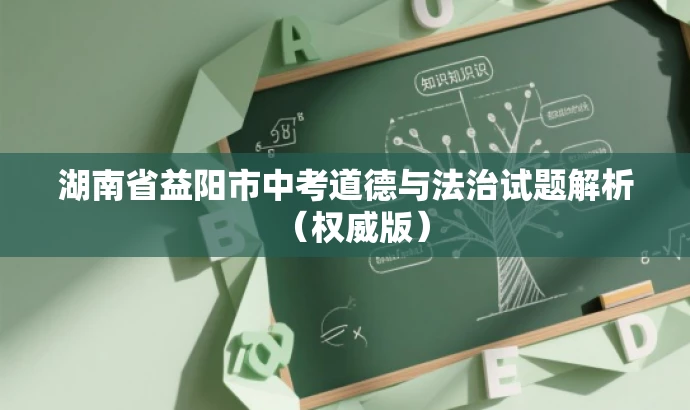 湖南省益阳市中考道德与法治试题解析(权威版) 湖南省益阳市中考道德与法治试题解析(权威版)