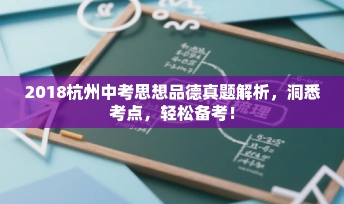 2018杭州中考思想品德真题解析,洞悉考点,轻松备考! 2018杭州中考思想品德真题解析,洞悉考点,轻松备考!