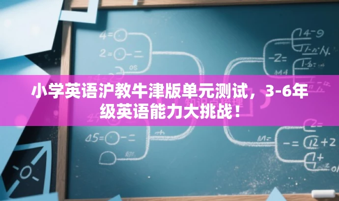 小学英语沪教牛津版单元测试，3-6年级英语能力大挑战！