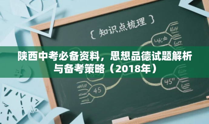 陕西中考必备资料,思想品德试题解析与备考策略(2018年) 陕西中考必备资料,思想品德试题解析与备考策略(2018年)