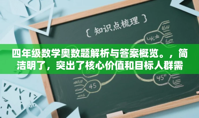四年级数学奥数题解析与答案概览。,简洁明了,突出了核心价值和目标人群需求,语言有吸引力,符合营销效果的要求。 四年级数学奥数题解析与答案概览。,简洁明了,突出了核心价值和目标人群需求,语言有吸引力,符合营销效果的要求。