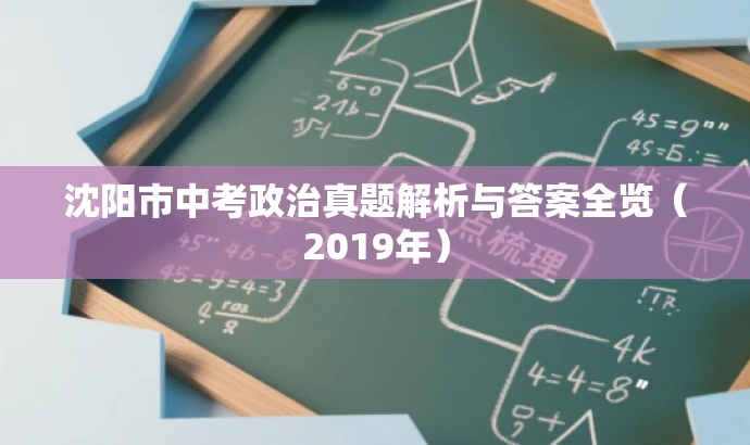 沈阳市中考政治真题解析与答案全览(2019年) 沈阳市中考政治真题解析与答案全览(2019年)
