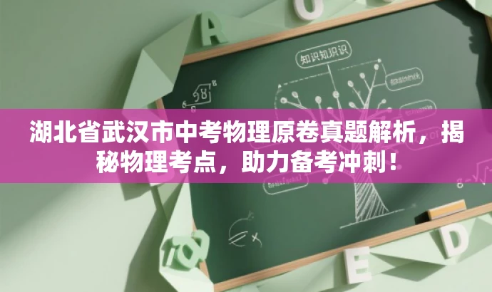 湖北省武汉市中考物理原卷真题解析,揭秘物理考点,助力备考冲刺! 湖北省武汉市中考物理原卷真题解析,揭秘物理考点,助力备考冲刺!