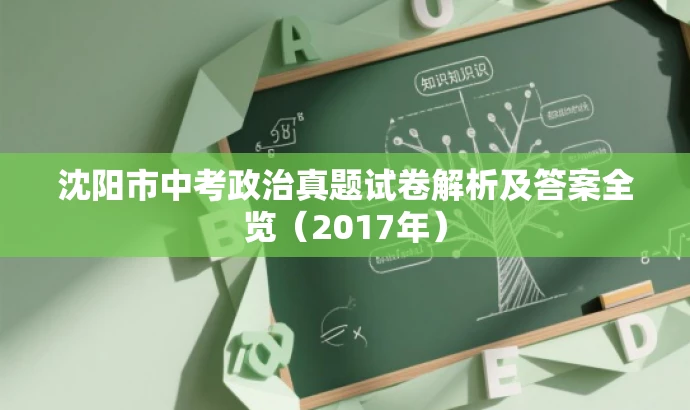 沈阳市中考政治真题试卷解析及答案全览(2017年) 沈阳市中考政治真题试卷解析及答案全览(2017年)
