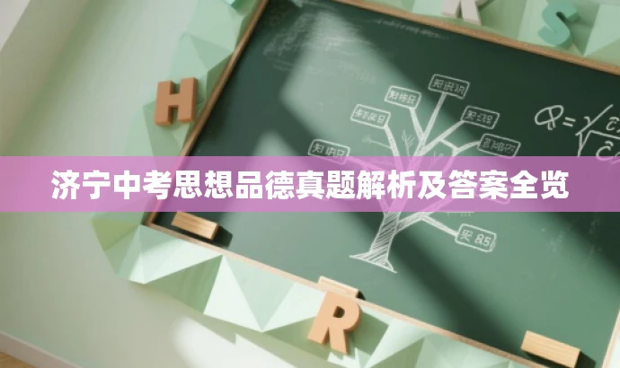 济宁中考思想品德真题解析及答案全览 济宁中考思想品德真题解析及答案全览