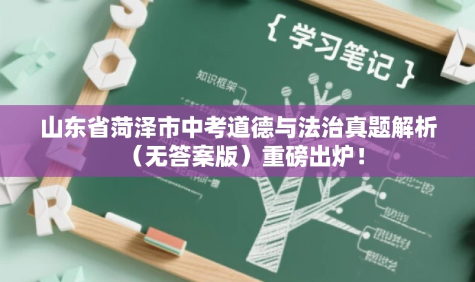 山东省菏泽市中考道德与法治真题解析（无答案版）重磅出炉！