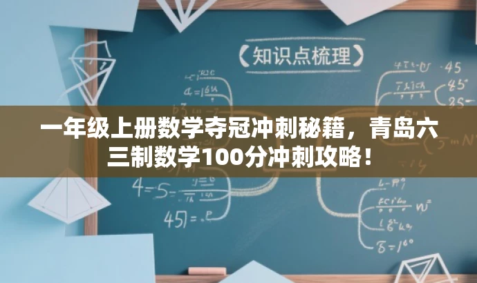 一年级上册数学夺冠冲刺秘籍,青岛六三制数学100分冲刺攻略! 一年级上册数学夺冠冲刺秘籍,青岛六三制数学100分冲刺攻略!