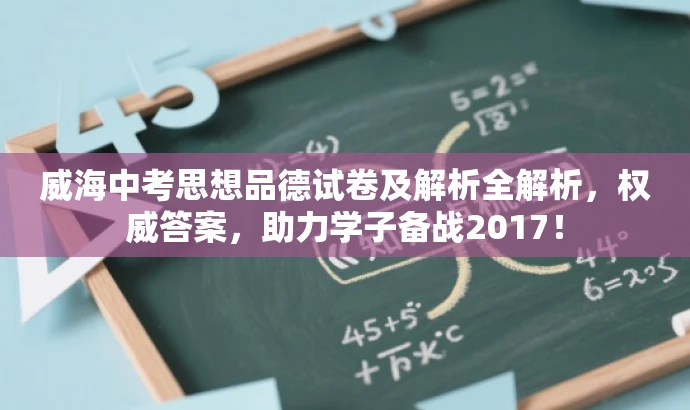 威海中考思想品德试卷及解析全解析,权威答案,助力学子备战2017! 威海中考思想品德试卷及解析全解析,权威答案,助力学子备战2017!