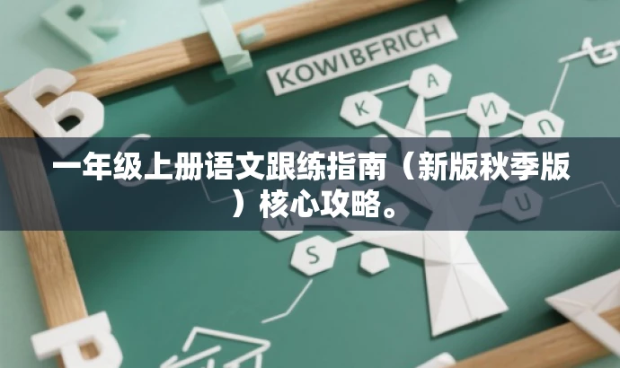一年级上册语文跟练指南(新版秋季版)核心攻略。 一年级上册语文跟练指南(新版秋季版)核心攻略。