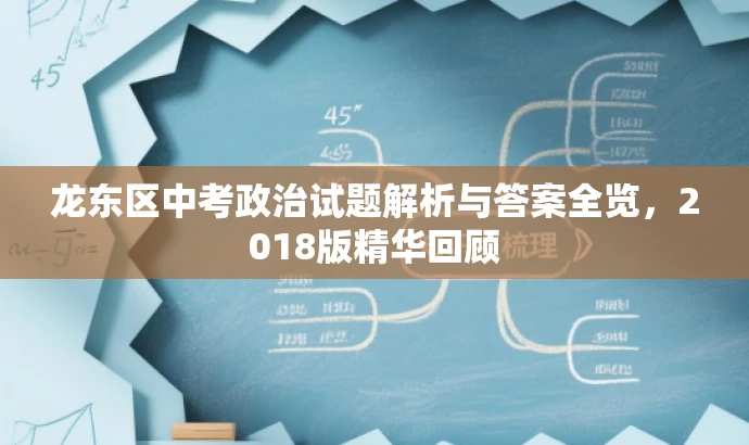 龙东区中考政治试题解析与答案全览,2018版精华回顾 龙东区中考政治试题解析与答案全览,2018版精华回顾