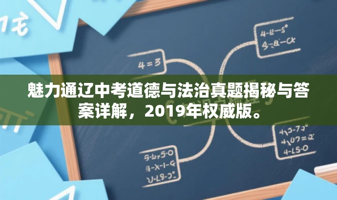 魅力通辽中考道德与法治真题揭秘与答案详解，2019年权威版。