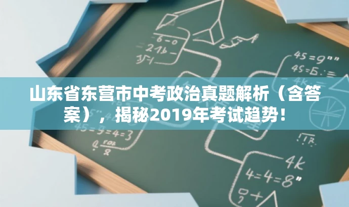 山东省东营市中考政治真题解析（含答案），揭秘2019年考试趋势！