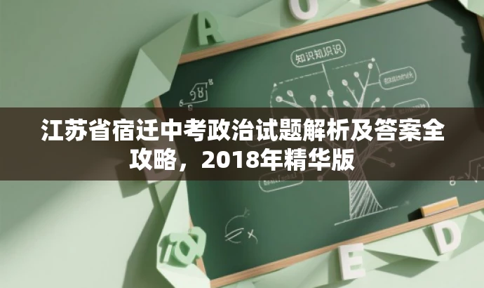 江苏省宿迁中考政治试题解析及答案全攻略,2018年精华版 江苏省宿迁中考政治试题解析及答案全攻略,2018年精华版