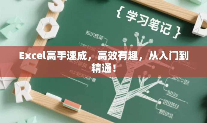 Excel高手速成,高效有趣,从入门到精通! Excel高手速成,高效有趣,从入门到精通!