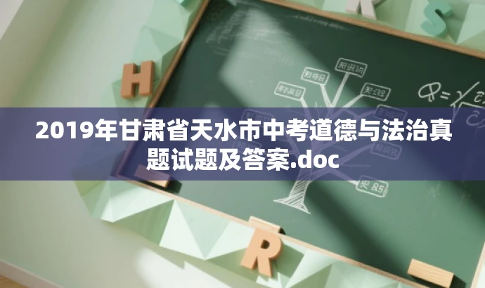 2019年甘肃省天水市中考道德与法治真题试题及答案.doc 2019年甘肃省天水市中考道德与法治真题试题及答案.doc