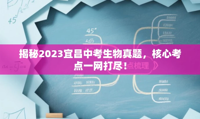 揭秘2023宜昌中考生物真题，核心考点一网打尽！