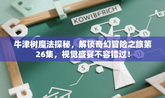 牛津树魔法探秘,解锁奇幻冒险之旅第26集,视觉盛宴不容错过! 牛津树魔法探秘,解锁奇幻冒险之旅第26集,视觉盛宴不容错过!