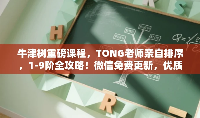 牛津树重磅课程,TONG老师亲自排序,1-9阶全攻略!微信免费更新,优质课程等你领! 牛津树重磅课程,TONG老师亲自排序,1-9阶全攻略!微信免费更新,优质课程等你领!