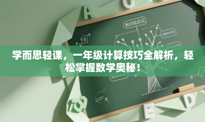 学而思轻课,一年级计算技巧全解析,轻松掌握数学奥秘! 学而思轻课,一年级计算技巧全解析,轻松掌握数学奥秘!