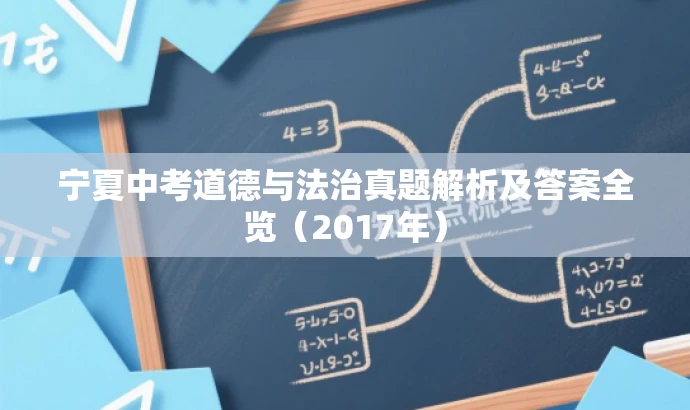 宁夏中考道德与法治真题解析及答案全览（2017年）