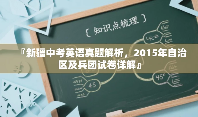 『新疆中考英语真题解析,2015年自治区及兵团试卷详解』 『新疆中考英语真题解析,2015年自治区及兵团试卷详解』