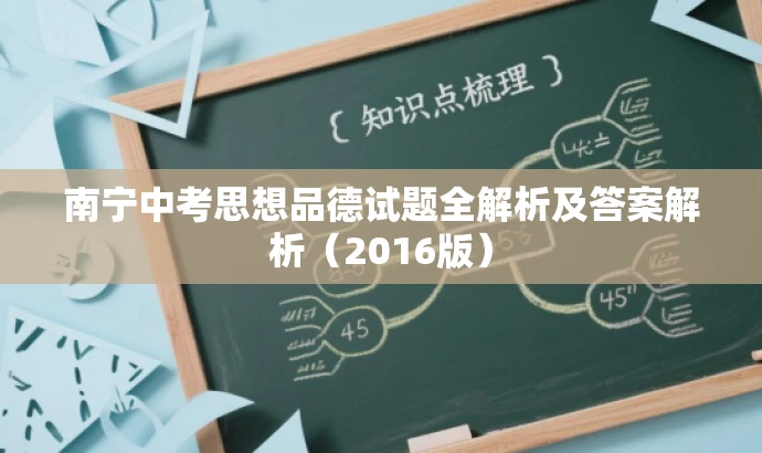 南宁中考思想品德试题全解析及答案解析(2016版) 南宁中考思想品德试题全解析及答案解析(2016版)