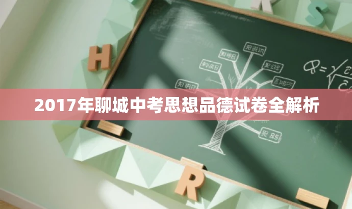 2017年聊城中考思想品德试卷全解析