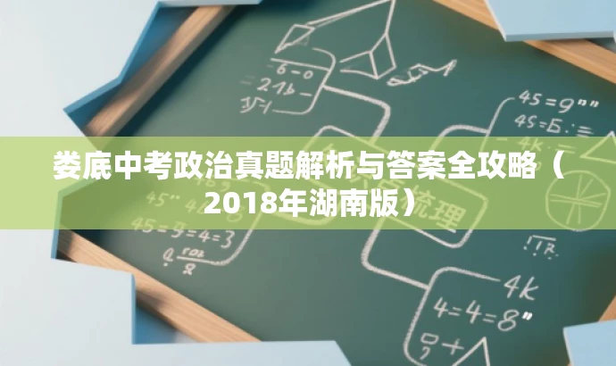 娄底中考政治真题解析与答案全攻略(2018年湖南版) 娄底中考政治真题解析与答案全攻略(2018年湖南版)
