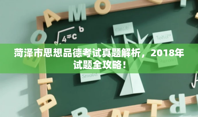 菏泽市思想品德考试真题解析,2018年试题全攻略! 菏泽市思想品德考试真题解析,2018年试题全攻略!