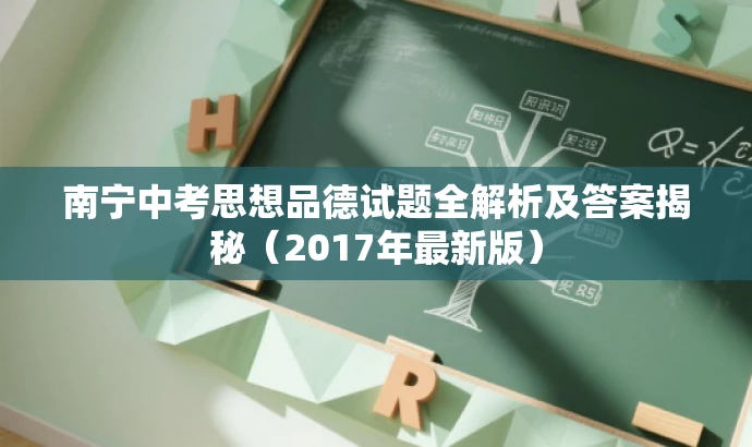 南宁中考思想品德试题全解析及答案揭秘(2017年最新版) 南宁中考思想品德试题全解析及答案揭秘(2017年最新版)