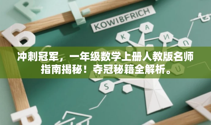 冲刺冠军,一年级数学上册人教版名师指南揭秘!夺冠秘籍全解析。 冲刺冠军,一年级数学上册人教版名师指南揭秘!夺冠秘籍全解析。