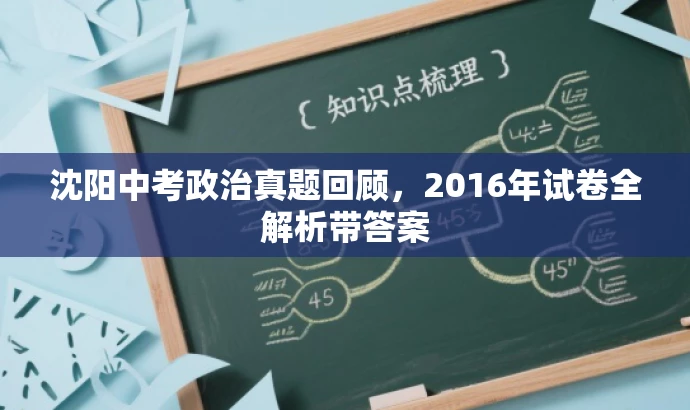 沈阳中考政治真题回顾,2016年试卷全解析带答案 沈阳中考政治真题回顾,2016年试卷全解析带答案