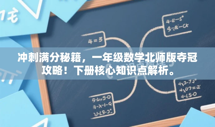 冲刺满分秘籍，一年级数学北师版夺冠攻略！下册核心知识点解析。