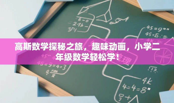 高斯数学探秘之旅，趣味动画，小学二年级数学轻松学！