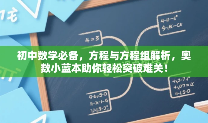 初中数学必备,方程与方程组解析,奥数小蓝本助你轻松突破难关! 初中数学必备,方程与方程组解析,奥数小蓝本助你轻松突破难关!