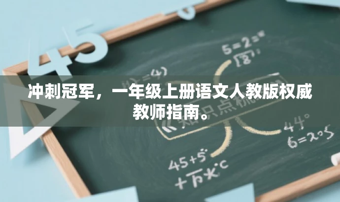 冲刺冠军,一年级上册语文人教版权威教师指南。 冲刺冠军,一年级上册语文人教版权威教师指南。