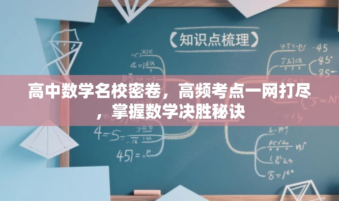 高中数学名校密卷，高频考点一网打尽，掌握数学决胜秘诀