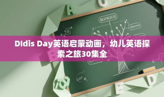 DIdis Day英语启蒙动画,幼儿英语探索之旅30集全 DIdis Day英语启蒙动画,幼儿英语探索之旅30集全