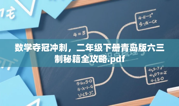 数学夺冠冲刺,二年级下册青岛版六三制秘籍全攻略.pdf 数学夺冠冲刺,二年级下册青岛版六三制秘籍全攻略.pdf