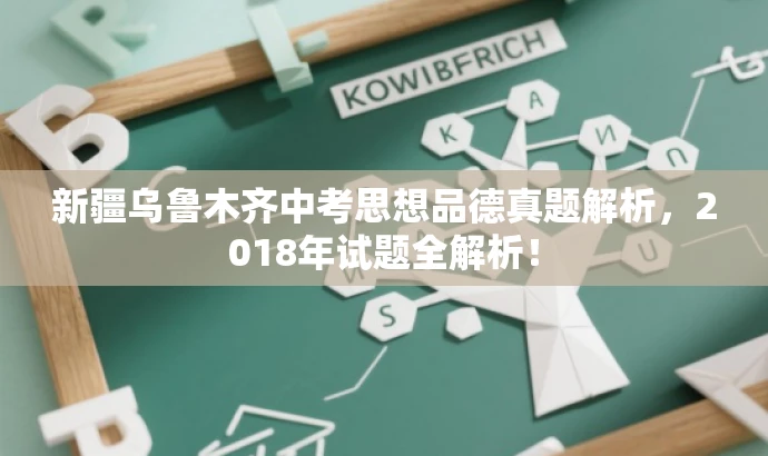 新疆乌鲁木齐中考思想品德真题解析,2018年试题全解析! 新疆乌鲁木齐中考思想品德真题解析,2018年试题全解析!