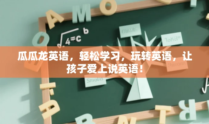 瓜瓜龙英语,轻松学习,玩转英语,让孩子爱上说英语! 瓜瓜龙英语,轻松学习,玩转英语,让孩子爱上说英语!