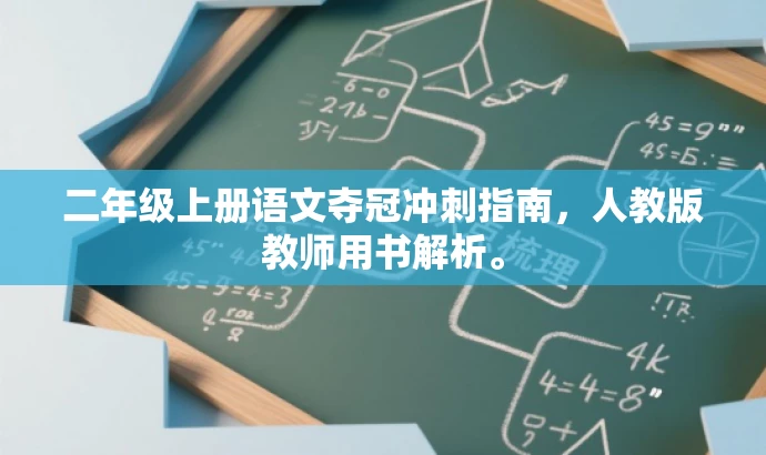 二年级上册语文夺冠冲刺指南,人教版教师用书解析。 二年级上册语文夺冠冲刺指南,人教版教师用书解析。