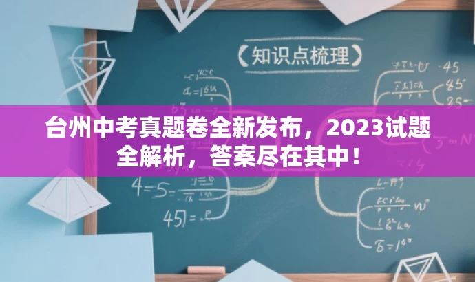 台州中考真题卷全新发布,2023试题全解析,答案尽在其中! 台州中考真题卷全新发布,2023试题全解析,答案尽在其中!