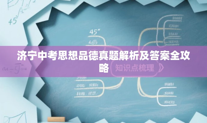 济宁中考思想品德真题解析及答案全攻略