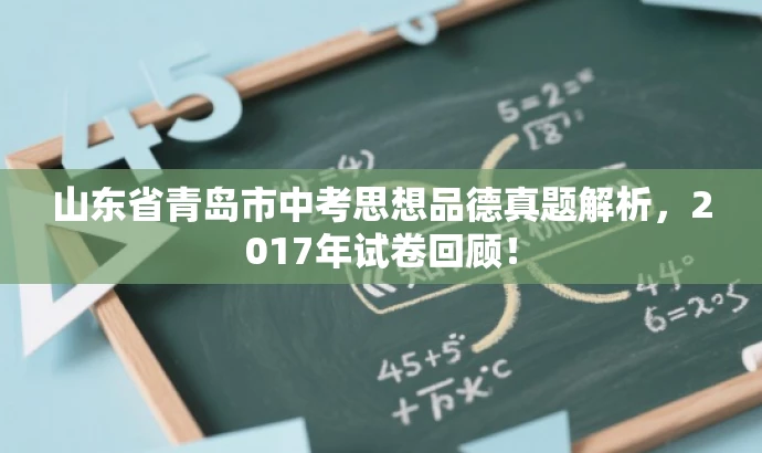 山东省青岛市中考思想品德真题解析,2017年试卷回顾! 山东省青岛市中考思想品德真题解析,2017年试卷回顾!