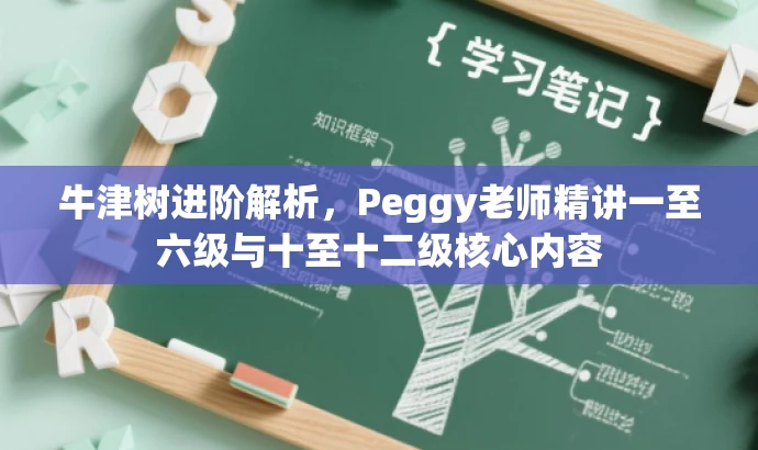 牛津树进阶解析,Peggy老师精讲一至六级与十至十二级核心内容 牛津树进阶解析,Peggy老师精讲一至六级与十至十二级核心内容