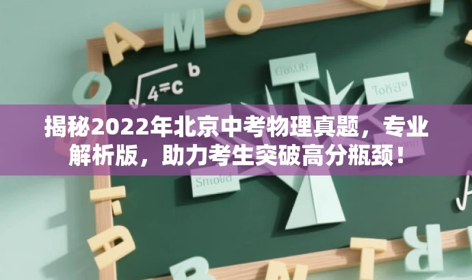 揭秘2022年北京中考物理真题，专业解析版，助力考生突破高分瓶颈！